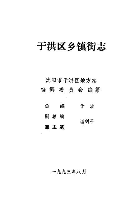 《于洪区乡镇街志》.pdf电子版_辽宁省志插图1