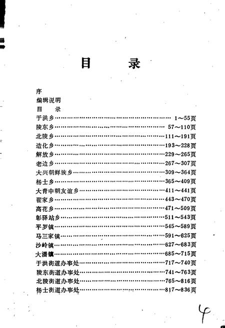 《于洪区乡镇街志》.pdf电子版_辽宁省志插图5