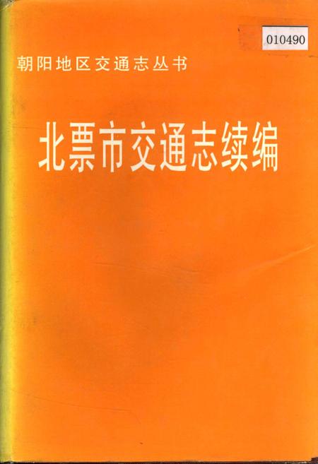 《北票市交通志续编》.pdf电子版_辽宁省志