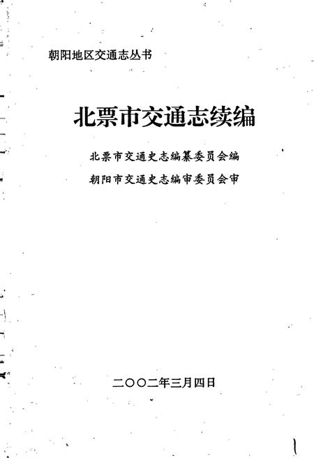 《北票市交通志续编》.pdf电子版_辽宁省志插图1