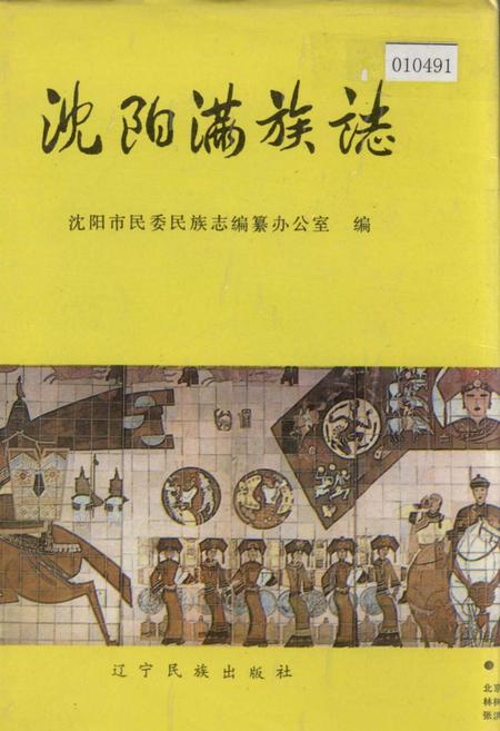 《沈阳满族志》.pdf电子版_辽宁省志插图 《沈阳满族志》.pdf电子版_辽宁省志插图
