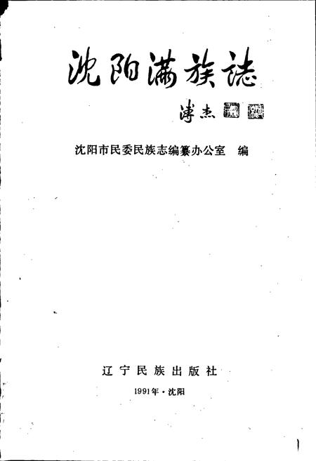 《沈阳满族志》.pdf电子版_辽宁省志插图1 《沈阳满族志》.pdf电子版_辽宁省志插图1