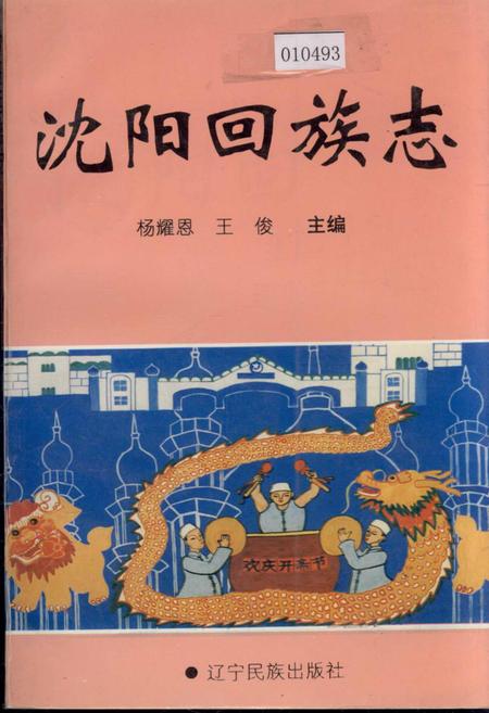 《沈阳回族志》.pdf电子版_辽宁省志插图 《沈阳回族志》.pdf电子版_辽宁省志插图