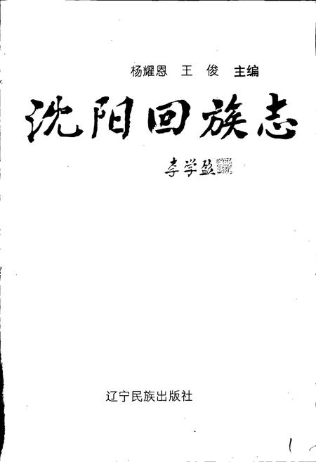 《沈阳回族志》.pdf电子版_辽宁省志插图1 《沈阳回族志》.pdf电子版_辽宁省志插图1
