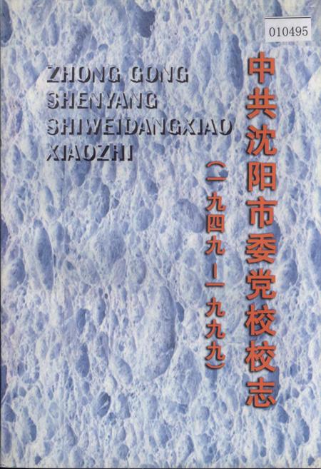 《中共沈阳市委党校校志》.pdf电子版_辽宁省志