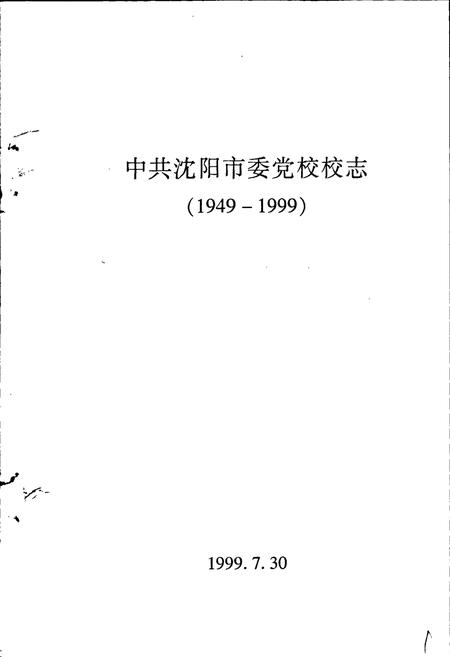 《中共沈阳市委党校校志》.pdf电子版_辽宁省志插图1 《中共沈阳市委党校校志》.pdf电子版_辽宁省志插图1