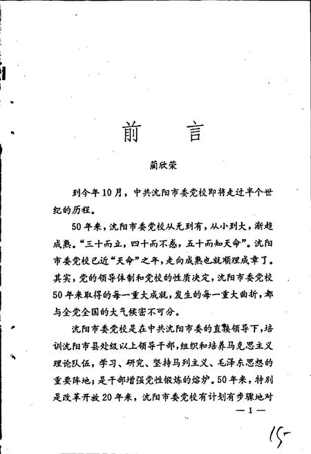 《中共沈阳市委党校校志》.pdf电子版_辽宁省志插图5 《中共沈阳市委党校校志》.pdf电子版_辽宁省志插图5