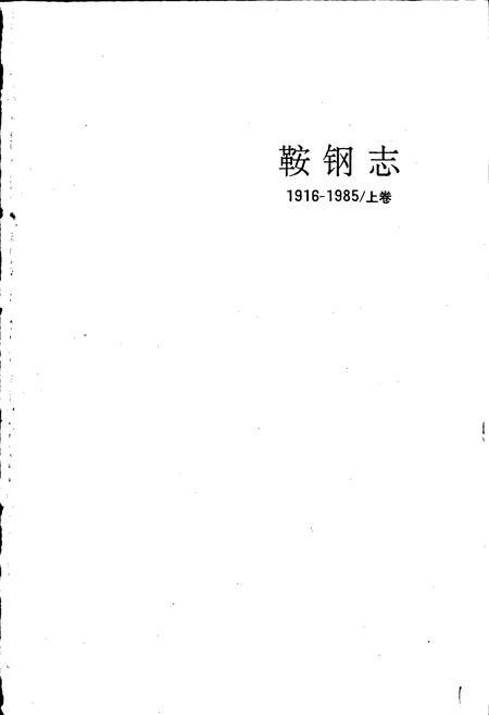 《鞍钢志 上卷》.pdf电子版_辽宁省志插图1 《鞍钢志 上卷》.pdf电子版_辽宁省志插图1
