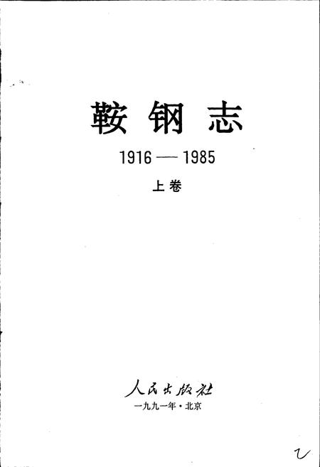 《鞍钢志 上卷》.pdf电子版_辽宁省志插图2 《鞍钢志 上卷》.pdf电子版_辽宁省志插图2