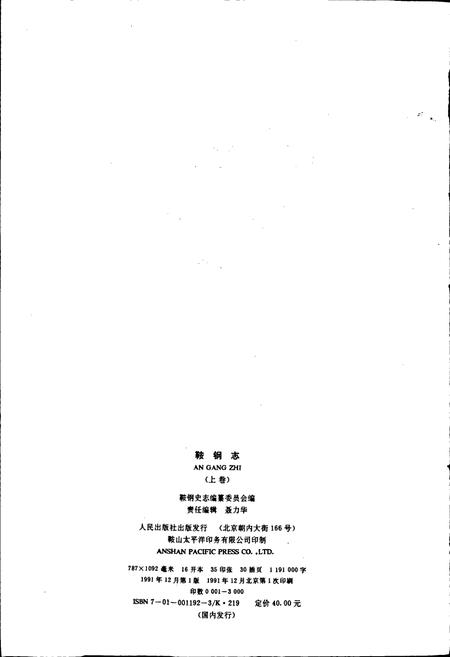 《鞍钢志 上卷》.pdf电子版_辽宁省志插图3 《鞍钢志 上卷》.pdf电子版_辽宁省志插图3