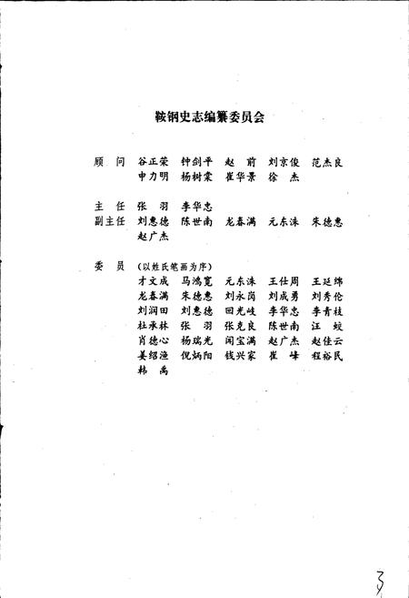 《鞍钢志 上卷》.pdf电子版_辽宁省志插图4 《鞍钢志 上卷》.pdf电子版_辽宁省志插图4