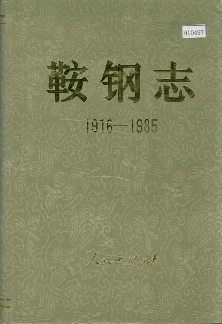 《鞍钢志 下》.pdf电子版_辽宁省志插图 《鞍钢志 下》.pdf电子版_辽宁省志插图