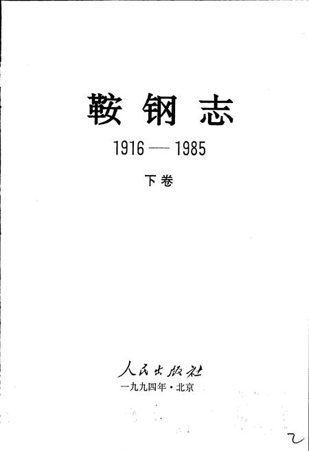 《鞍钢志 下》.pdf电子版_辽宁省志插图1 《鞍钢志 下》.pdf电子版_辽宁省志插图1