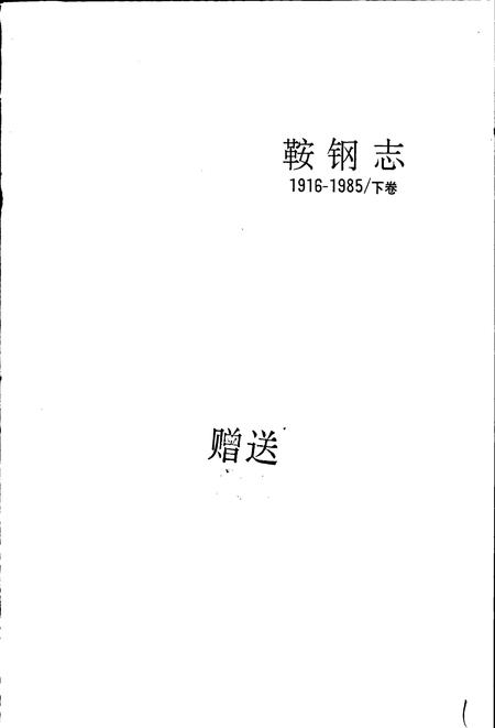 《鞍钢志 下》.pdf电子版_辽宁省志插图2 《鞍钢志 下》.pdf电子版_辽宁省志插图2