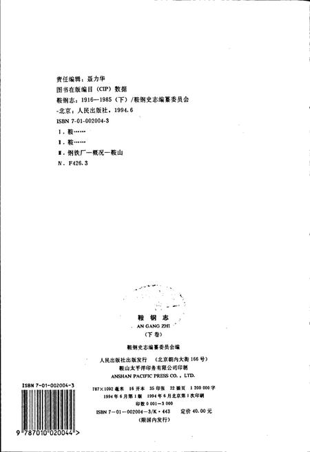 《鞍钢志 下》.pdf电子版_辽宁省志插图3 《鞍钢志 下》.pdf电子版_辽宁省志插图3
