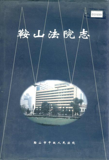 《鞍山法院志》.pdf电子版_辽宁省志