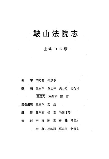 《鞍山法院志》.pdf电子版_辽宁省志插图1