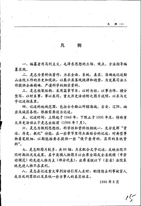 《鞍山法院志》.pdf电子版_辽宁省志插图5