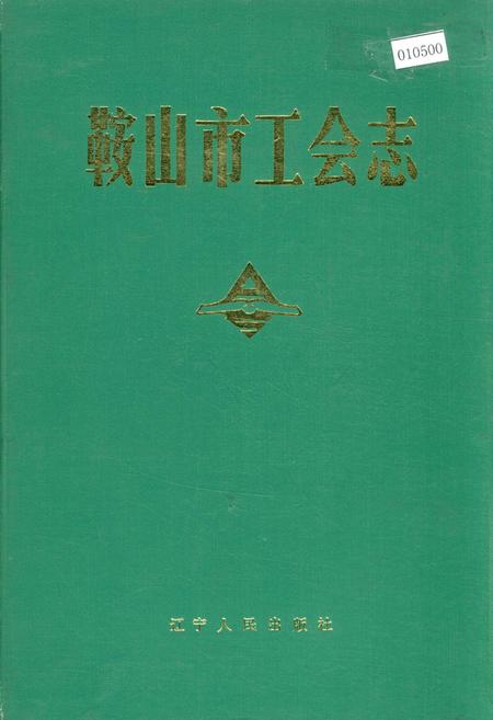 《鞍山市工会志》.pdf电子版_辽宁省志