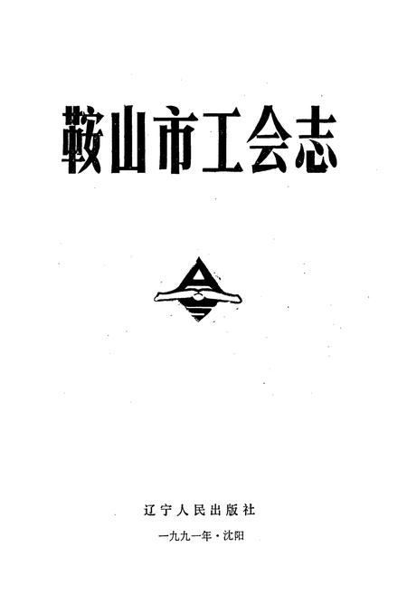 《鞍山市工会志》.pdf电子版_辽宁省志插图1
