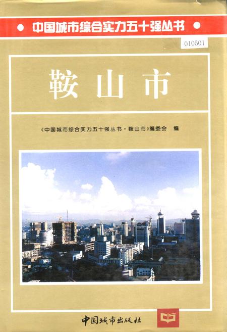 《鞍山市》.pdf电子版_辽宁省志