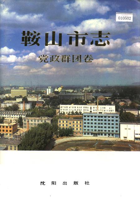 《鞍山市志 党政群团卷》.pdf电子版_辽宁省志