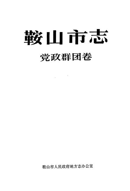 《鞍山市志 党政群团卷》.pdf电子版_辽宁省志插图1