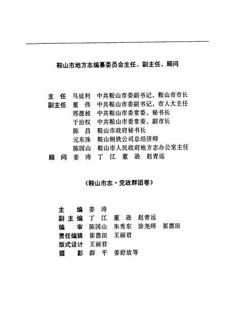 《鞍山市志 党政群团卷》.pdf电子版_辽宁省志插图2