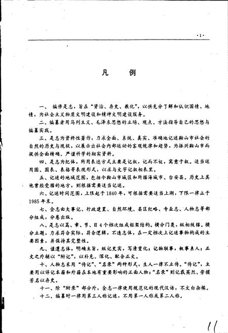 《鞍山市志 党政群团卷》.pdf电子版_辽宁省志插图4