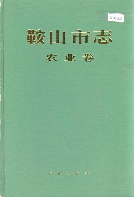 《鞍山市志 农业卷》.pdf电子版_辽宁省志