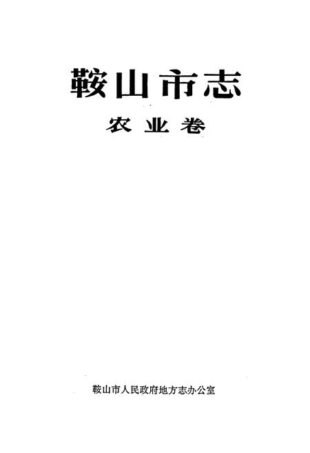 《鞍山市志 农业卷》.pdf电子版_辽宁省志插图1