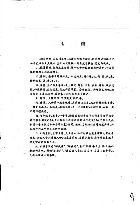 《鞍山市志 农业卷》.pdf电子版_辽宁省志插图4