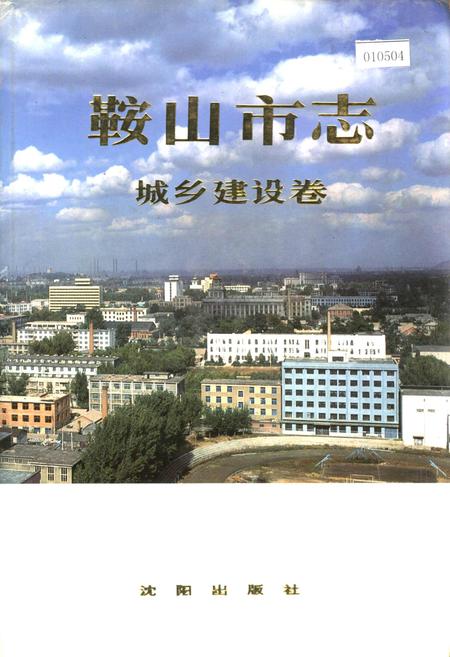 《鞍山市志 城乡建设卷》.pdf电子版_辽宁省志插图 《鞍山市志 城乡建设卷》.pdf电子版_辽宁省志插图