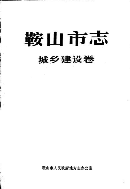 《鞍山市志 城乡建设卷》.pdf电子版_辽宁省志插图1 《鞍山市志 城乡建设卷》.pdf电子版_辽宁省志插图1
