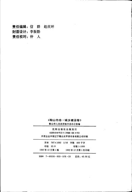 《鞍山市志 城乡建设卷》.pdf电子版_辽宁省志插图2 《鞍山市志 城乡建设卷》.pdf电子版_辽宁省志插图2