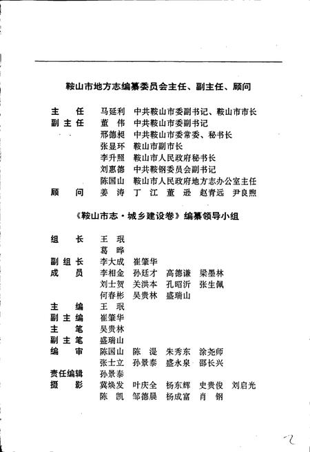 《鞍山市志 城乡建设卷》.pdf电子版_辽宁省志插图4 《鞍山市志 城乡建设卷》.pdf电子版_辽宁省志插图4