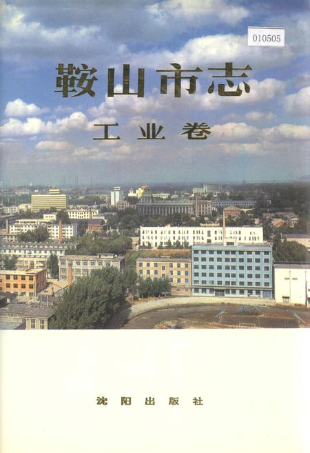 《鞍山市志 工业卷》.pdf电子版_辽宁省志插图 《鞍山市志 工业卷》.pdf电子版_辽宁省志插图