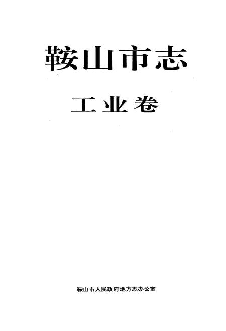 《鞍山市志 工业卷》.pdf电子版_辽宁省志插图1 《鞍山市志 工业卷》.pdf电子版_辽宁省志插图1