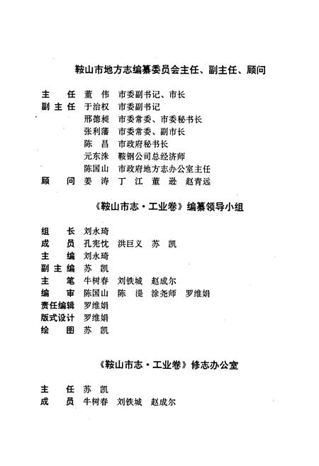 《鞍山市志 工业卷》.pdf电子版_辽宁省志插图3 《鞍山市志 工业卷》.pdf电子版_辽宁省志插图3