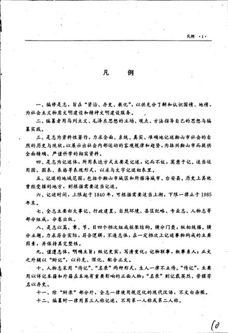 《鞍山市志 工业卷》.pdf电子版_辽宁省志插图5 《鞍山市志 工业卷》.pdf电子版_辽宁省志插图5