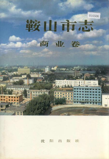 《鞍山市志 商业卷》.pdf电子版_辽宁省志插图 《鞍山市志 商业卷》.pdf电子版_辽宁省志插图