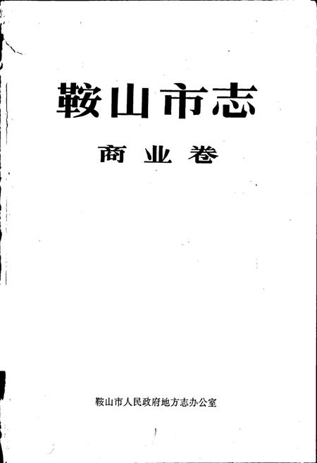 《鞍山市志 商业卷》.pdf电子版_辽宁省志插图1 《鞍山市志 商业卷》.pdf电子版_辽宁省志插图1