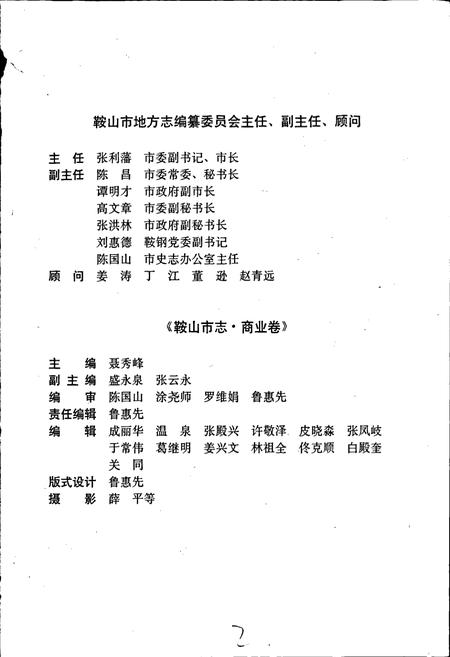 《鞍山市志 商业卷》.pdf电子版_辽宁省志插图2 《鞍山市志 商业卷》.pdf电子版_辽宁省志插图2