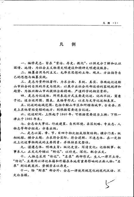 《鞍山市志 商业卷》.pdf电子版_辽宁省志插图4 《鞍山市志 商业卷》.pdf电子版_辽宁省志插图4