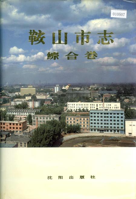 《鞍山市志 综合卷》.pdf电子版_辽宁省志插图 《鞍山市志 综合卷》.pdf电子版_辽宁省志插图