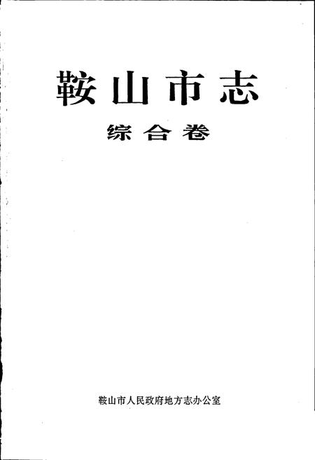 《鞍山市志 综合卷》.pdf电子版_辽宁省志插图1 《鞍山市志 综合卷》.pdf电子版_辽宁省志插图1