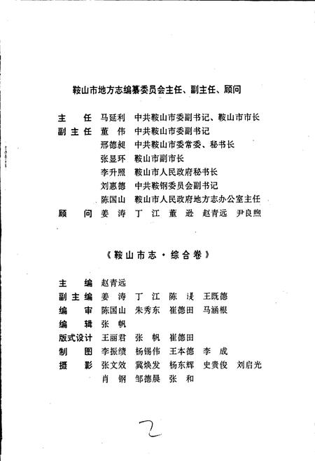 《鞍山市志 综合卷》.pdf电子版_辽宁省志插图2 《鞍山市志 综合卷》.pdf电子版_辽宁省志插图2