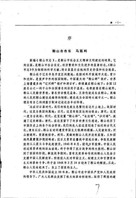 《鞍山市志 综合卷》.pdf电子版_辽宁省志插图4 《鞍山市志 综合卷》.pdf电子版_辽宁省志插图4