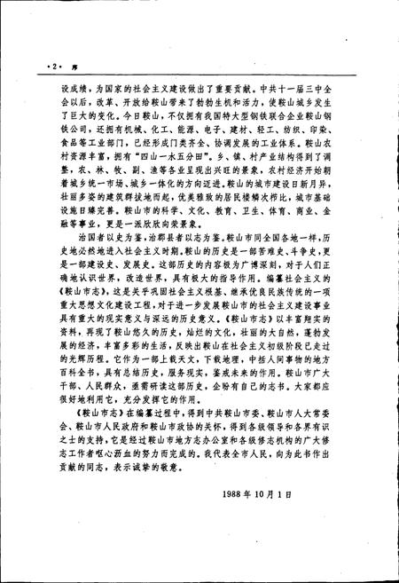 《鞍山市志 综合卷》.pdf电子版_辽宁省志插图5 《鞍山市志 综合卷》.pdf电子版_辽宁省志插图5