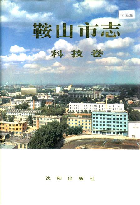 《鞍山市志 科技卷》.pdf电子版_辽宁省志插图 《鞍山市志 科技卷》.pdf电子版_辽宁省志插图